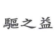 驅之益