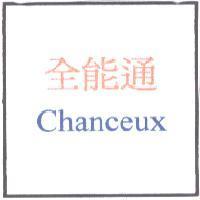 全能通 Chanceux