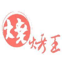 燒烤王及圖