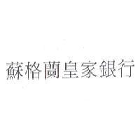 蘇格蘭皇家銀行