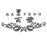 百豐 BA FENG 及圖