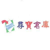 尋寶倉庫 Sell for less TREASURE CLUB