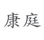 康庭