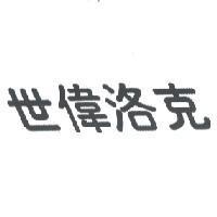 世偉洛克 (stylized)