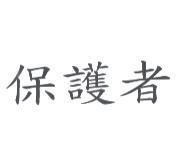 保護者