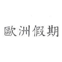 歐洲假期