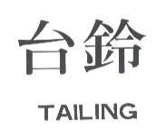 台鈴 TAILING