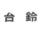台鈴