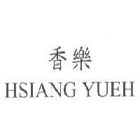 香樂 HSIANG YUEH