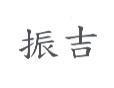 振吉