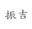振吉