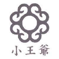 小王爺及圖