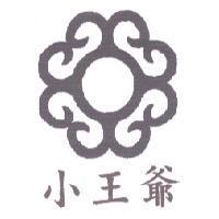 小王爺及圖