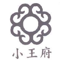 小王府及圖
