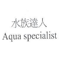 水族達人 Aqua specialist