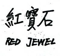 紅寶石 RED JEWEL 