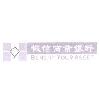 板信商業銀行 BENEFIT YOUR ASSET 及圖