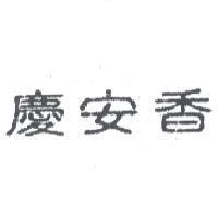 慶安香