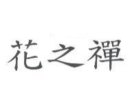 花之禪