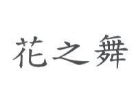花之舞