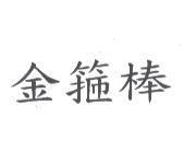 金箍棒
