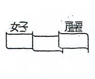 好麗及圖