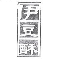 伊豆酥