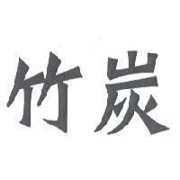 竹炭
