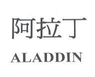 阿拉丁 ALADDIN