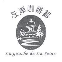 左岸咖啡館 La gauche de La Seine 及圖