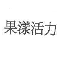 果漾活力