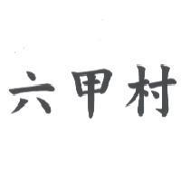 六甲村