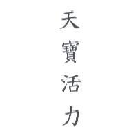 天寶活力