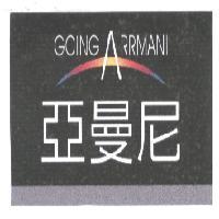 亞曼尼 GOING ARRMANI 及圖