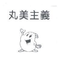 丸美主義及圖