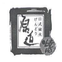 原道 日式碳火燒肉つ げんどう 及設計圖