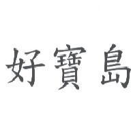 好寶島