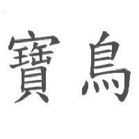 寶鳥