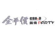 全平價鍋燒 PARTY CSH  B