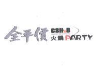 全平價火鍋 PARTY CSH  B