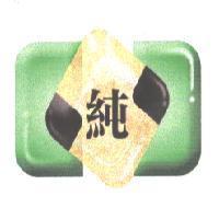 純及圖