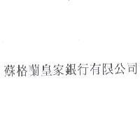 蘇格蘭皇家銀行有限公司