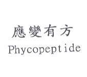 應變有方 Phycopeptide