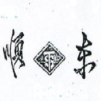 東順及圖
