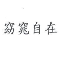 窈窕自在
