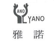 雅諾 YANO ANO 及圖