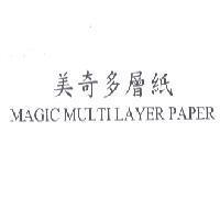 美奇多層紙 MAGIC MULTI LAYER PAPER