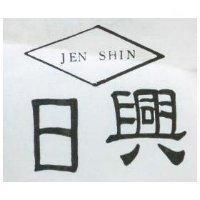 日興及圖 JEN SHIN 