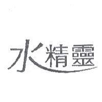 水精靈