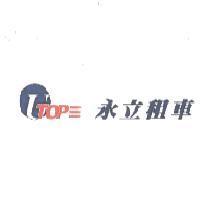 UTOP 永立租車及圖